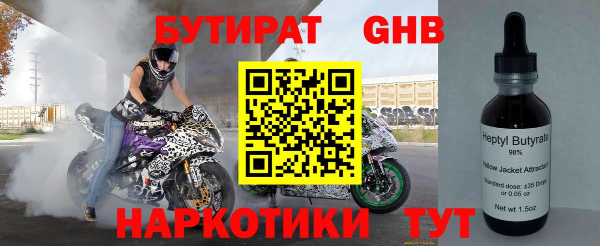 Бутират BDO Железноводск