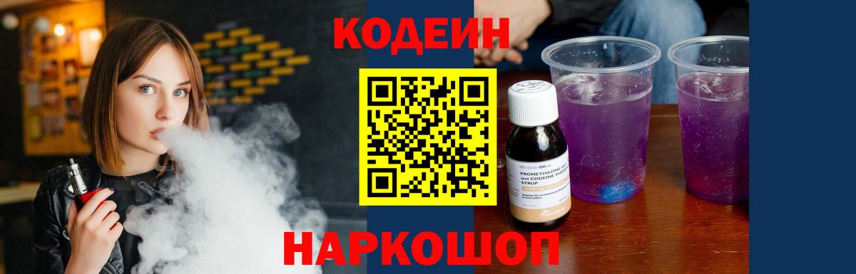 Кодеин напиток Lean (лин) Железноводск